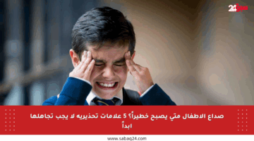 صداع الأطفال متى يصبح خطيراً؟ 5 علامات تحذيرية لا يجب تجاهلها أبداً